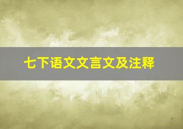 七下语文文言文及注释