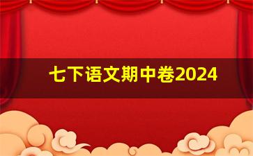 七下语文期中卷2024