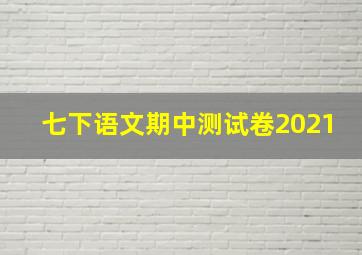 七下语文期中测试卷2021