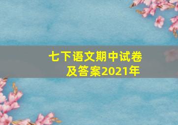 七下语文期中试卷及答案2021年