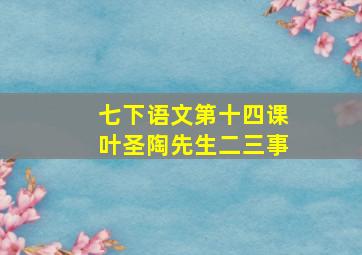 七下语文第十四课叶圣陶先生二三事