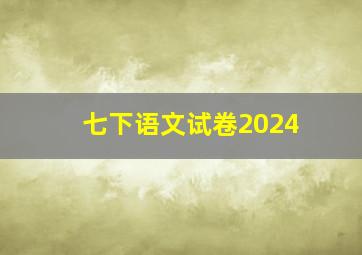 七下语文试卷2024