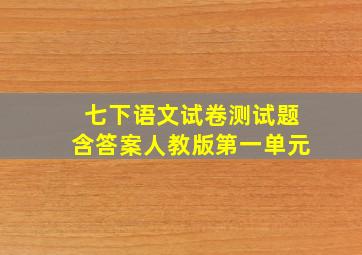 七下语文试卷测试题含答案人教版第一单元