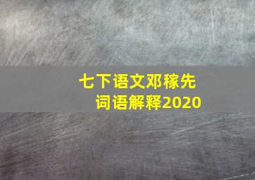 七下语文邓稼先词语解释2020