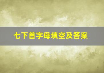 七下首字母填空及答案