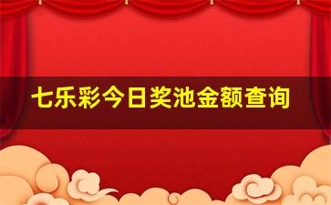 七乐彩今日奖池金额查询