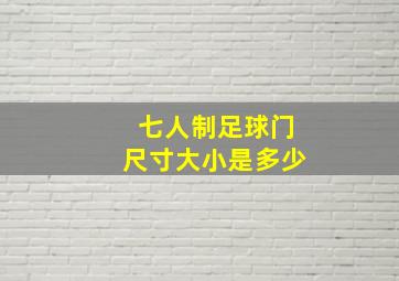 七人制足球门尺寸大小是多少