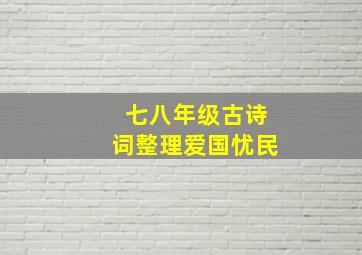 七八年级古诗词整理爱国忧民