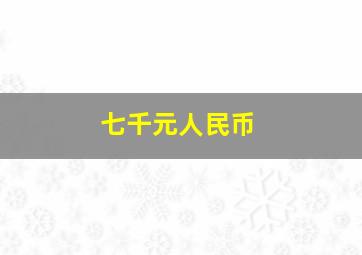 七千元人民币