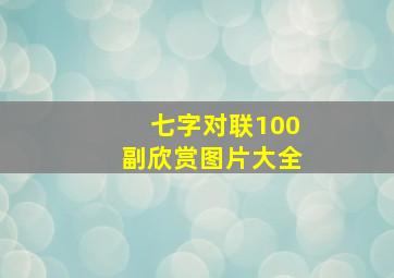 七字对联100副欣赏图片大全