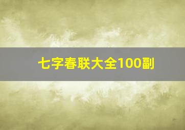 七字春联大全100副