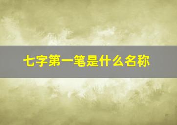 七字第一笔是什么名称