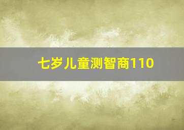 七岁儿童测智商110