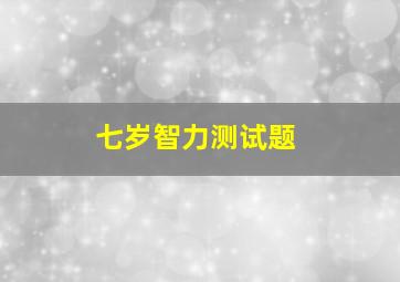 七岁智力测试题