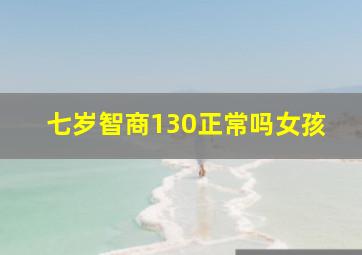 七岁智商130正常吗女孩