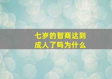 七岁的智商达到成人了吗为什么