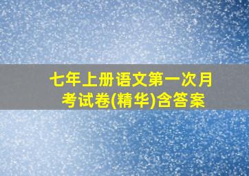 七年上册语文第一次月考试卷(精华)含答案