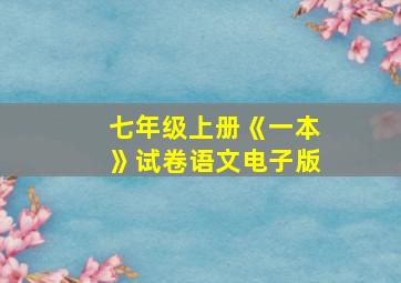 七年级上册《一本》试卷语文电子版