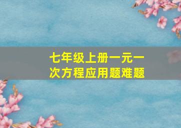 七年级上册一元一次方程应用题难题