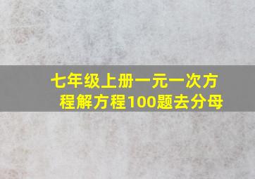 七年级上册一元一次方程解方程100题去分母