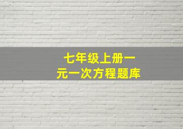 七年级上册一元一次方程题库