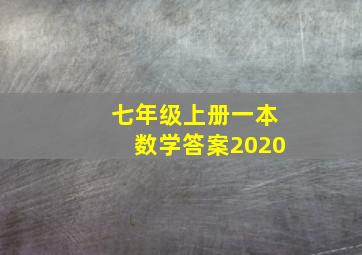 七年级上册一本数学答案2020