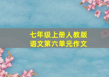 七年级上册人教版语文第六单元作文