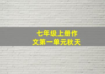 七年级上册作文第一单元秋天