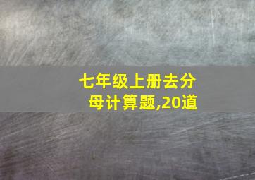 七年级上册去分母计算题,20道