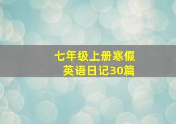 七年级上册寒假英语日记30篇