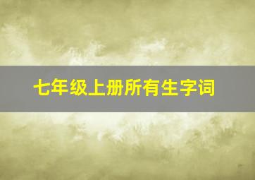 七年级上册所有生字词