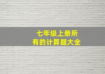 七年级上册所有的计算题大全