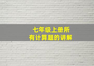 七年级上册所有计算题的讲解