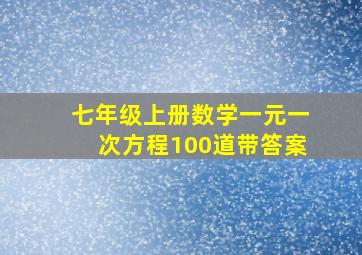 七年级上册数学一元一次方程100道带答案