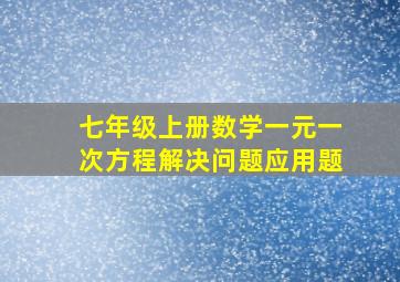 七年级上册数学一元一次方程解决问题应用题