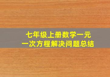 七年级上册数学一元一次方程解决问题总结