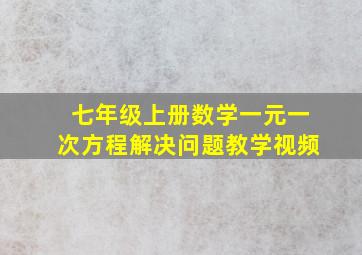 七年级上册数学一元一次方程解决问题教学视频