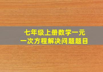 七年级上册数学一元一次方程解决问题题目