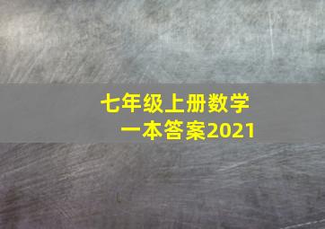 七年级上册数学一本答案2021