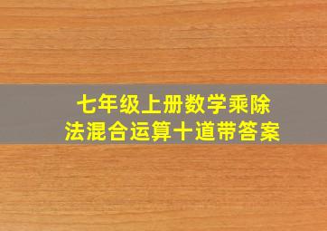 七年级上册数学乘除法混合运算十道带答案