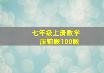 七年级上册数学压轴题100题