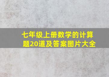 七年级上册数学的计算题20道及答案图片大全