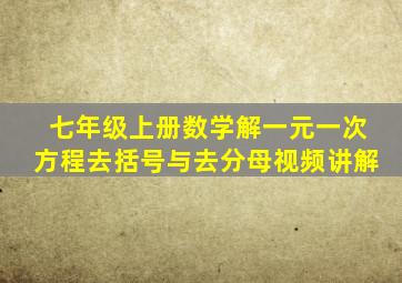 七年级上册数学解一元一次方程去括号与去分母视频讲解