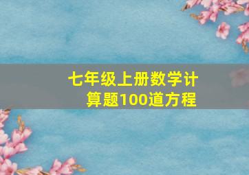 七年级上册数学计算题100道方程