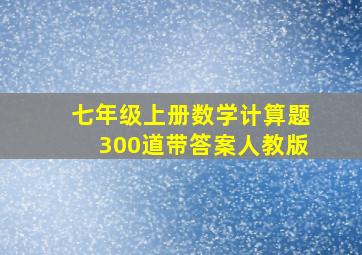 七年级上册数学计算题300道带答案人教版