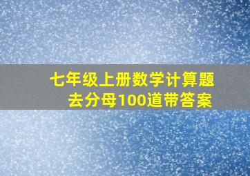 七年级上册数学计算题去分母100道带答案