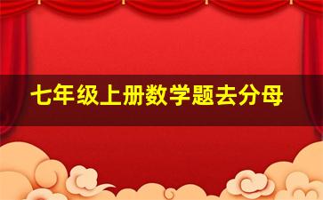 七年级上册数学题去分母