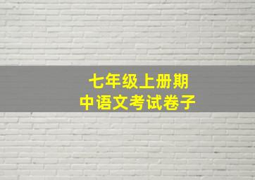 七年级上册期中语文考试卷子