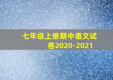 七年级上册期中语文试卷2020-2021