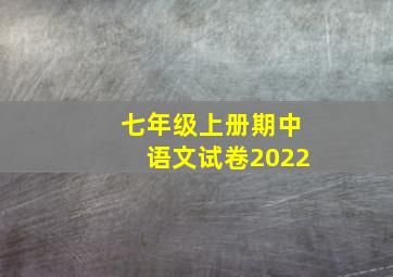 七年级上册期中语文试卷2022